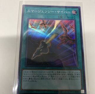 エマージェンシーサイバー