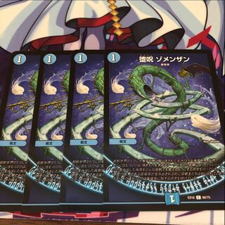 堕呪 ゾメンザン