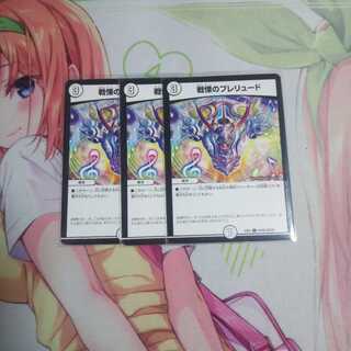 戦慄のプレリュード 未使用3枚