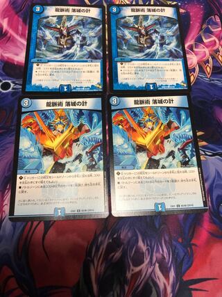 龍脈術 落城の計