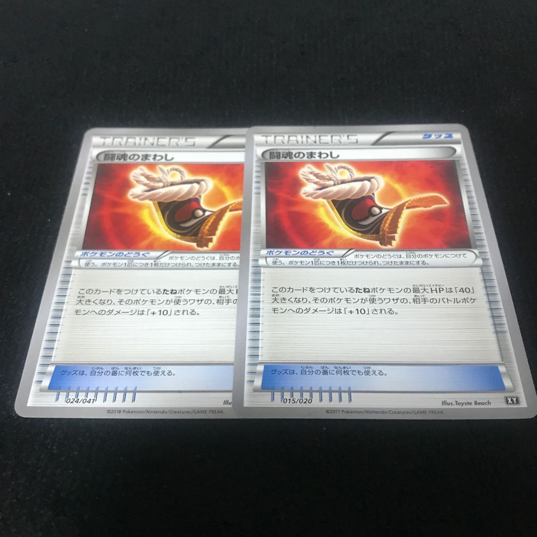 ポケカ　闘魂のまわし　2枚