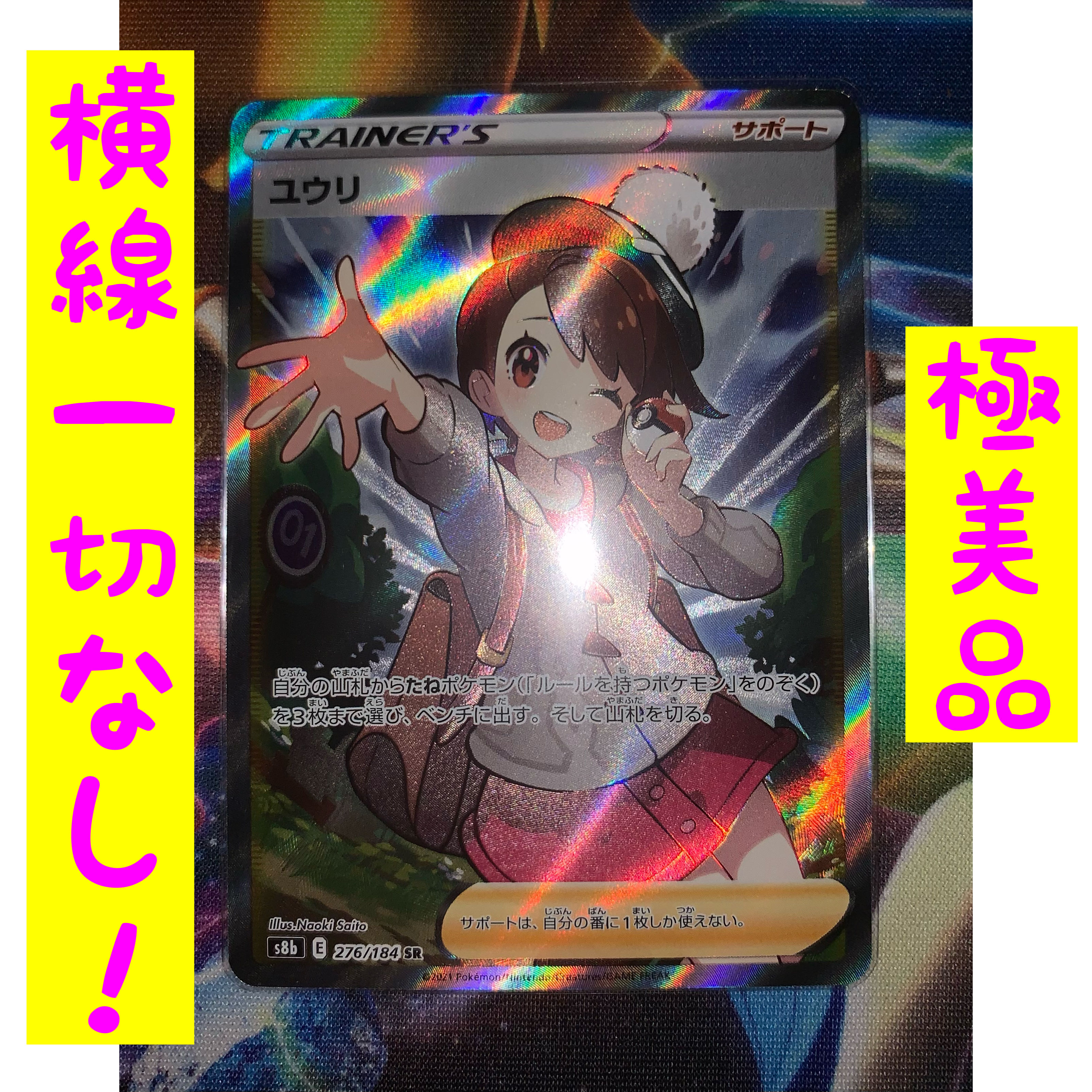 超爆安 ポケモンカード ユウリ sr 横線なし 極美品 - ポケモンカードゲーム