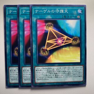 ナーゲルの守護天☆6359