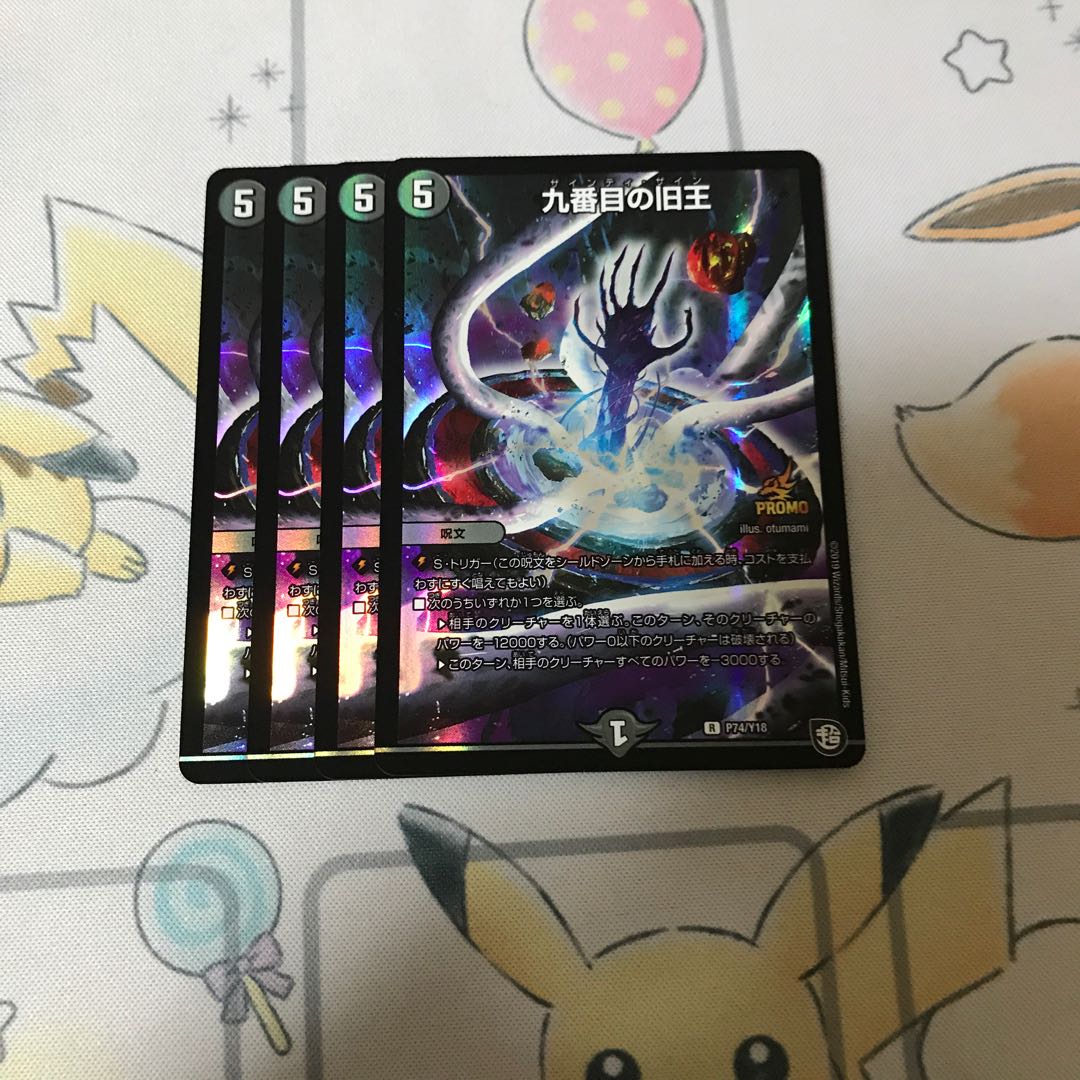 九番目の旧王 プロモ