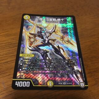 煌メク聖戦 絶十