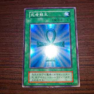 遊戯王　死者蘇生　初期　スーパーレア