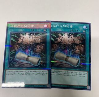 地獄門の契約書2枚セット