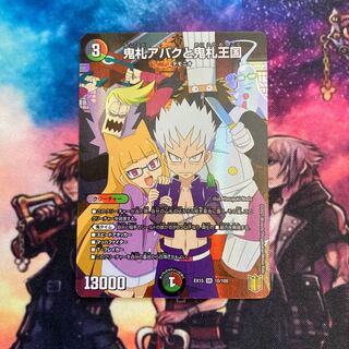 鬼札アバクと鬼札王国