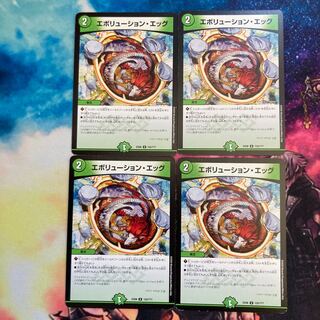 エボリューション・エッグ