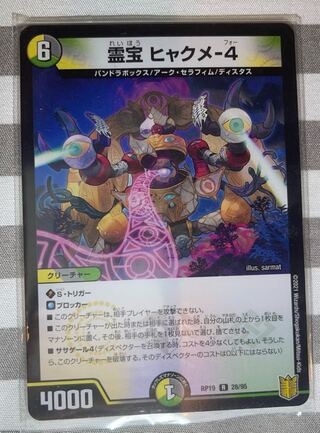 霊宝 ヒャクメ-4 R