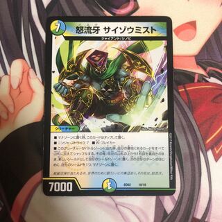 怒流牙 サイゾウミスト