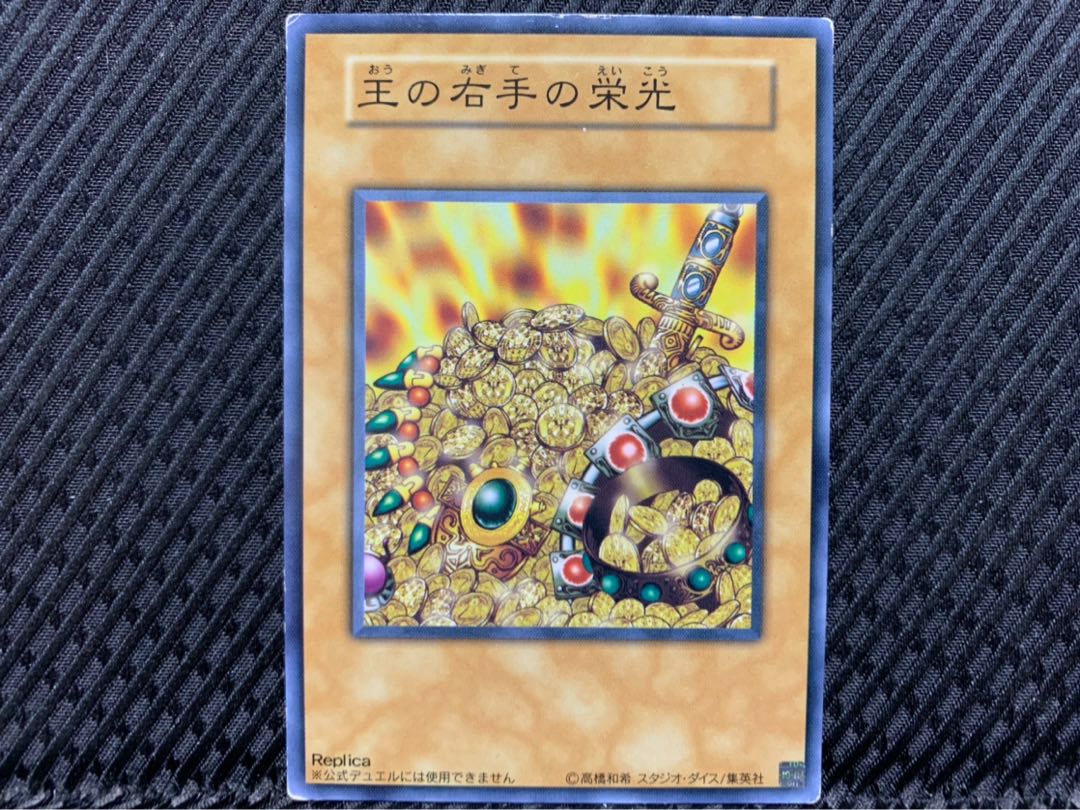 【ぽぽたん】遊戯王 1880 王の右手の栄光 ノーマル