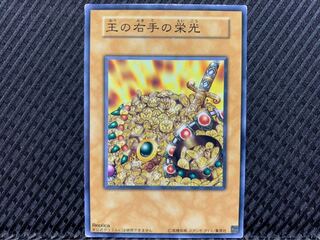 【ぽぽたん】遊戯王 1880 王の右手の栄光 ノーマル