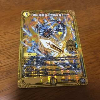 ♪君は煌銀河の正義を見たか？