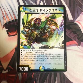 怒流牙 サイゾウミスト