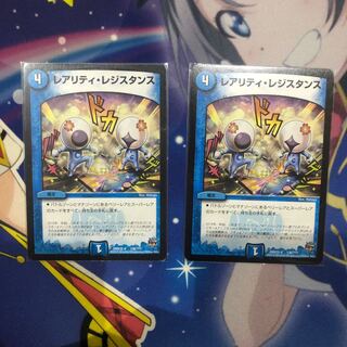 レアリティレジスタンス　2枚