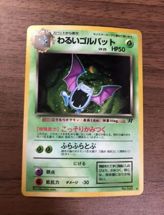 わるいゴルバット　旧裏