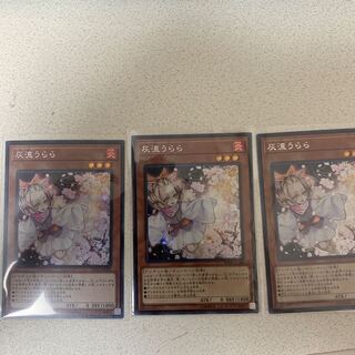 灰流うらら　シークレット3枚