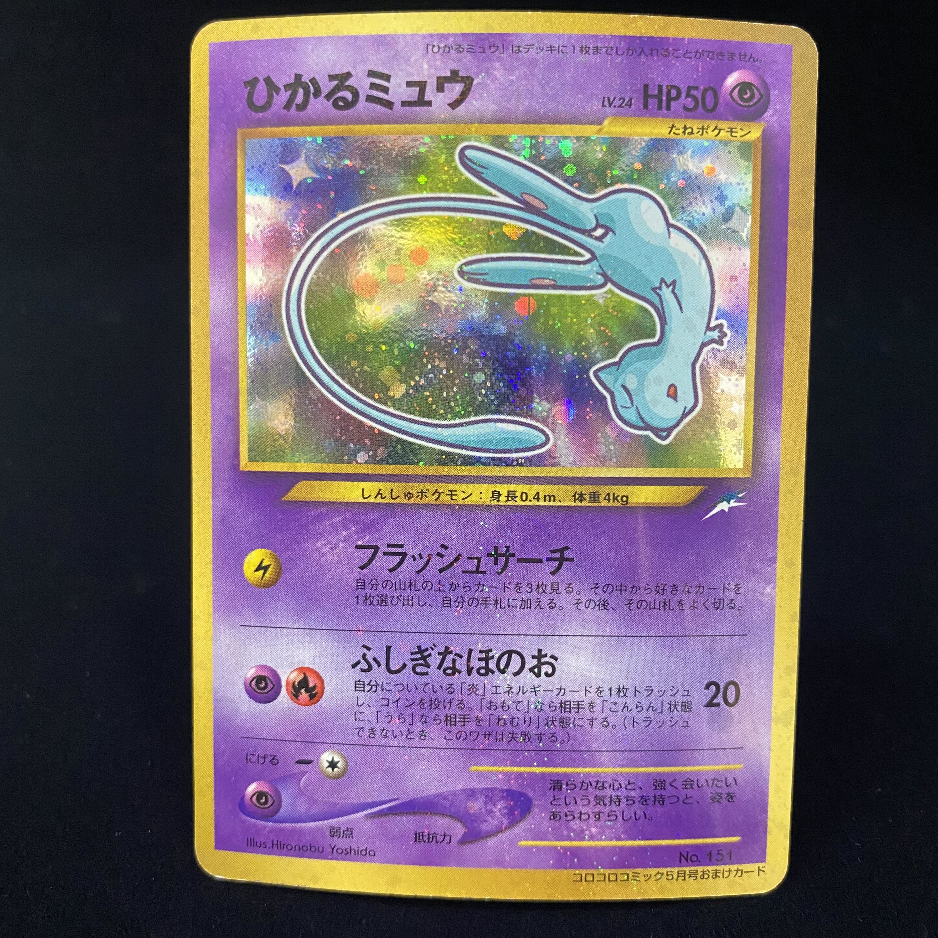 ひかるミュウ　旧裏キラ