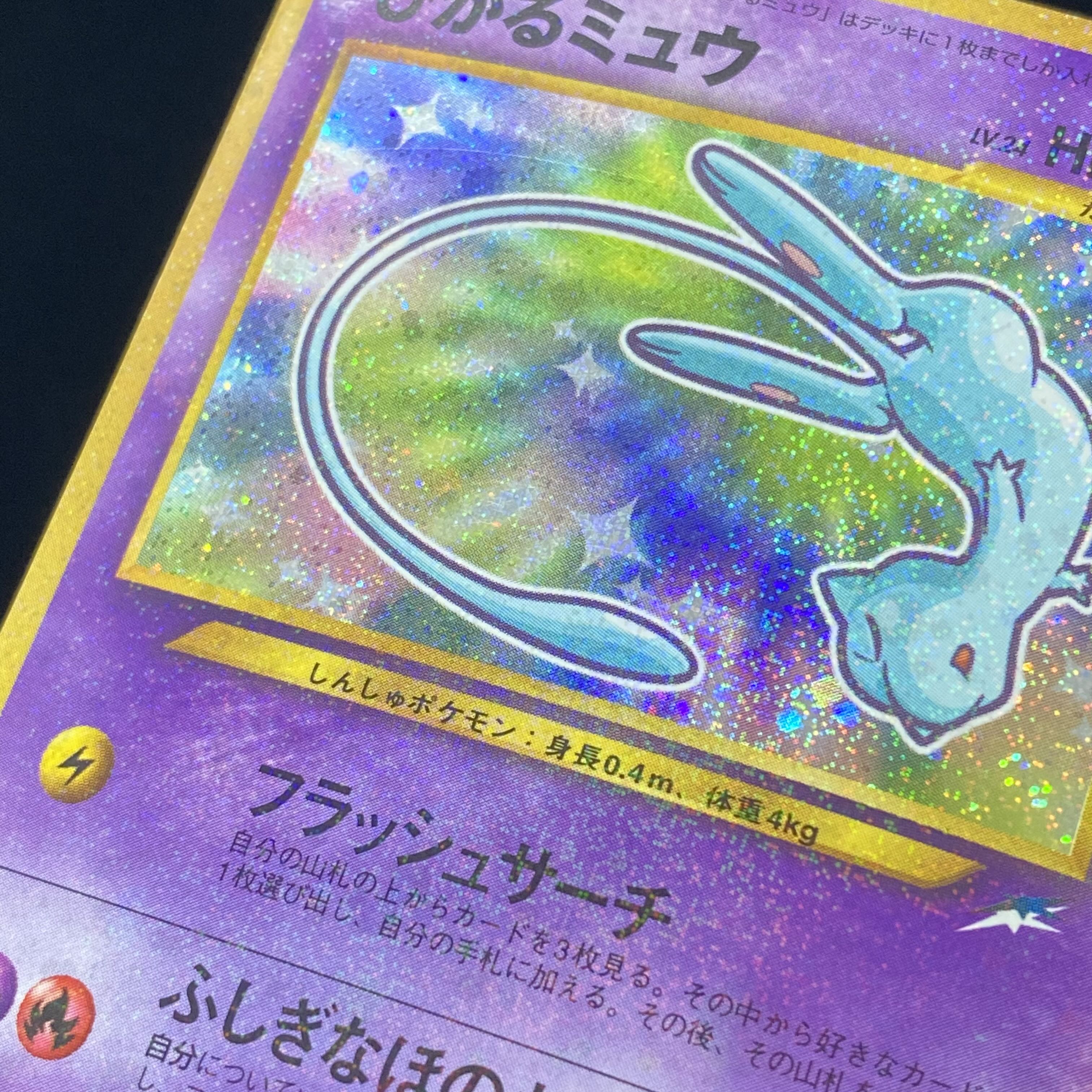 ひかるミュウ　旧裏キラ