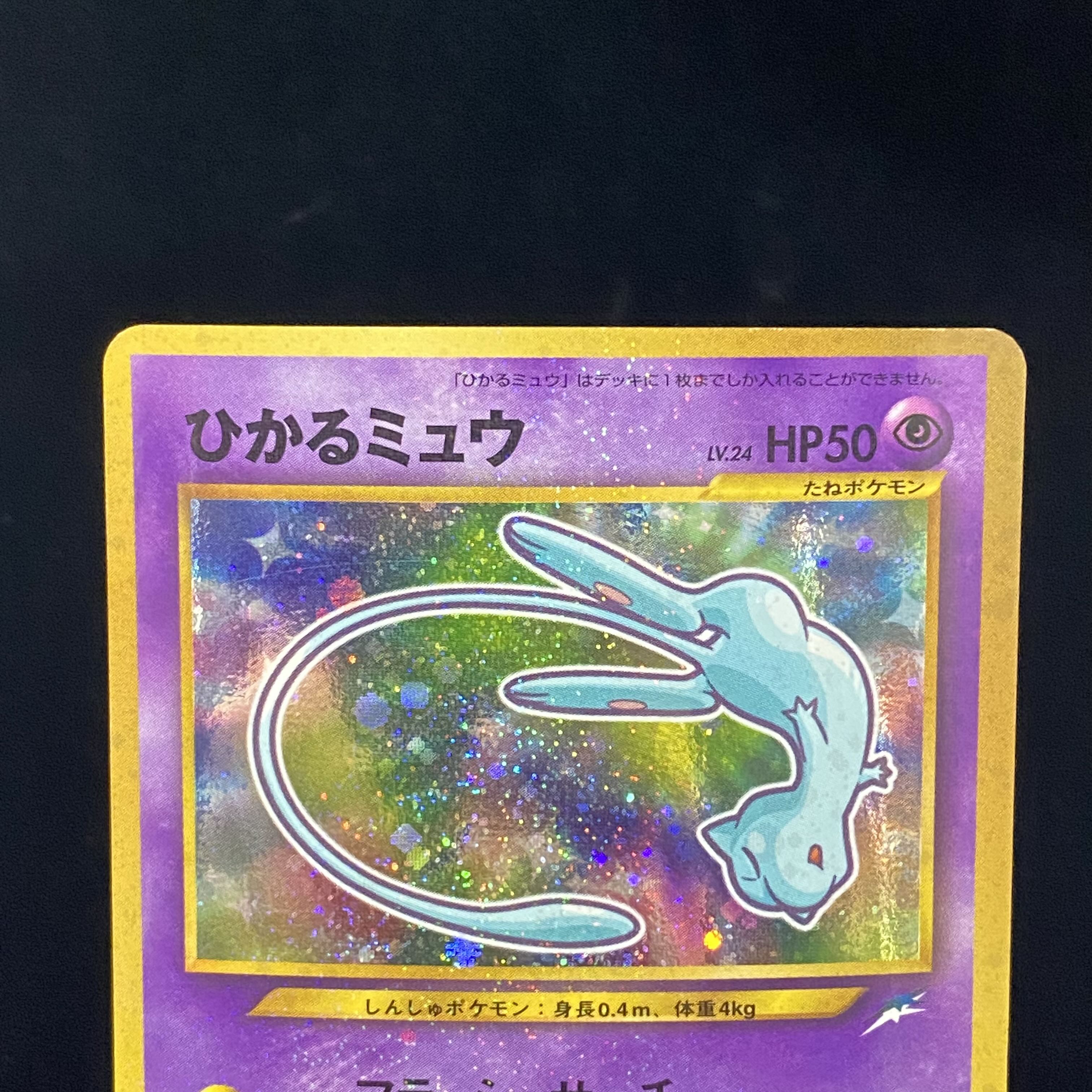 ひかるミュウ　旧裏キラ