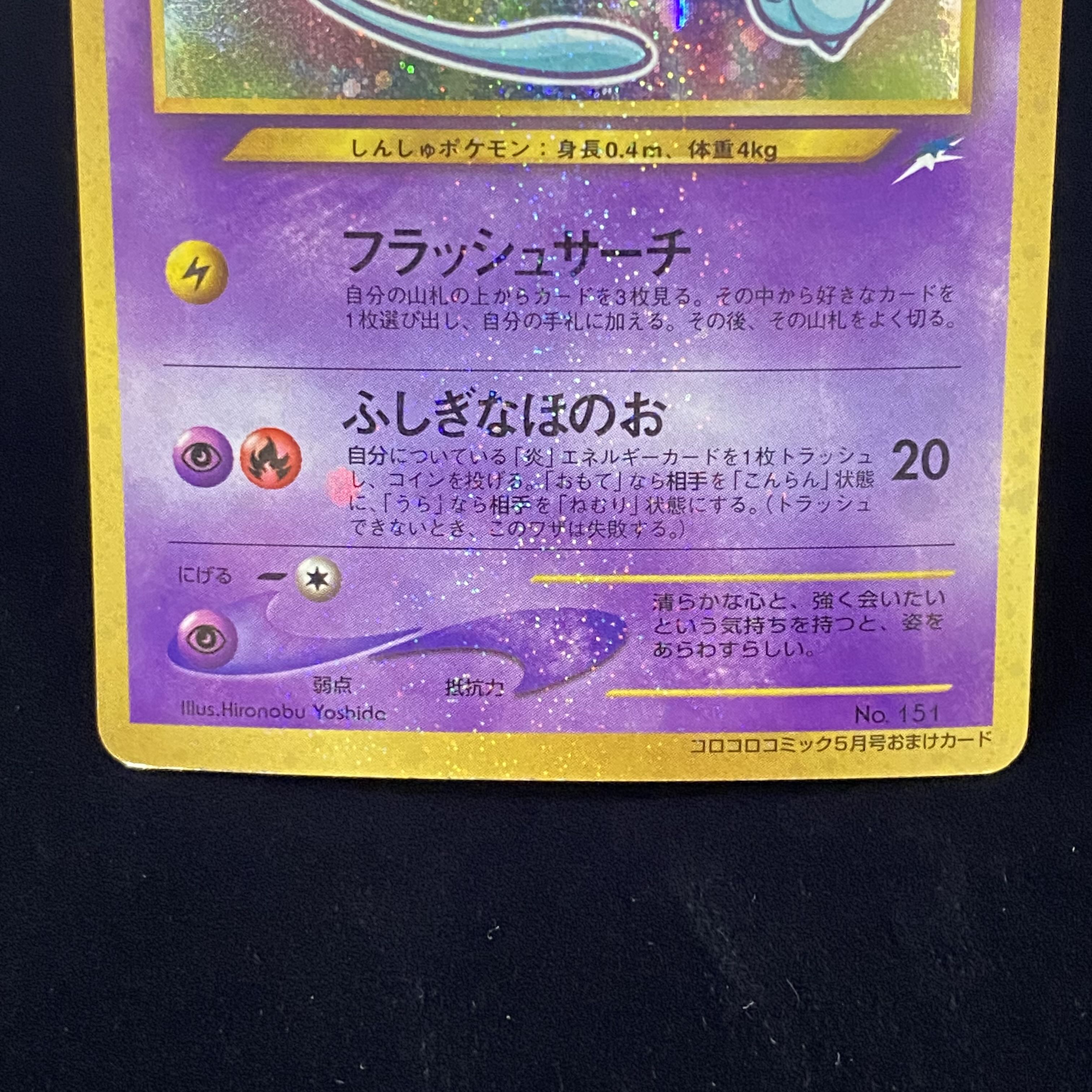 ひかるミュウ　旧裏キラ