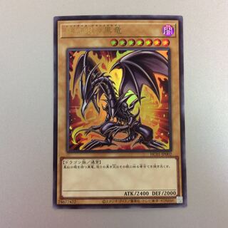 （美品）真紅眼の黒竜　ウルトラレア　HC01-JP002