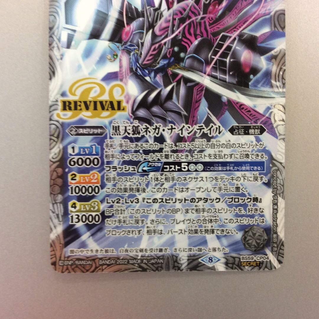 （美品）黒天狐ネガナインテイル CP/SECRET 1枚