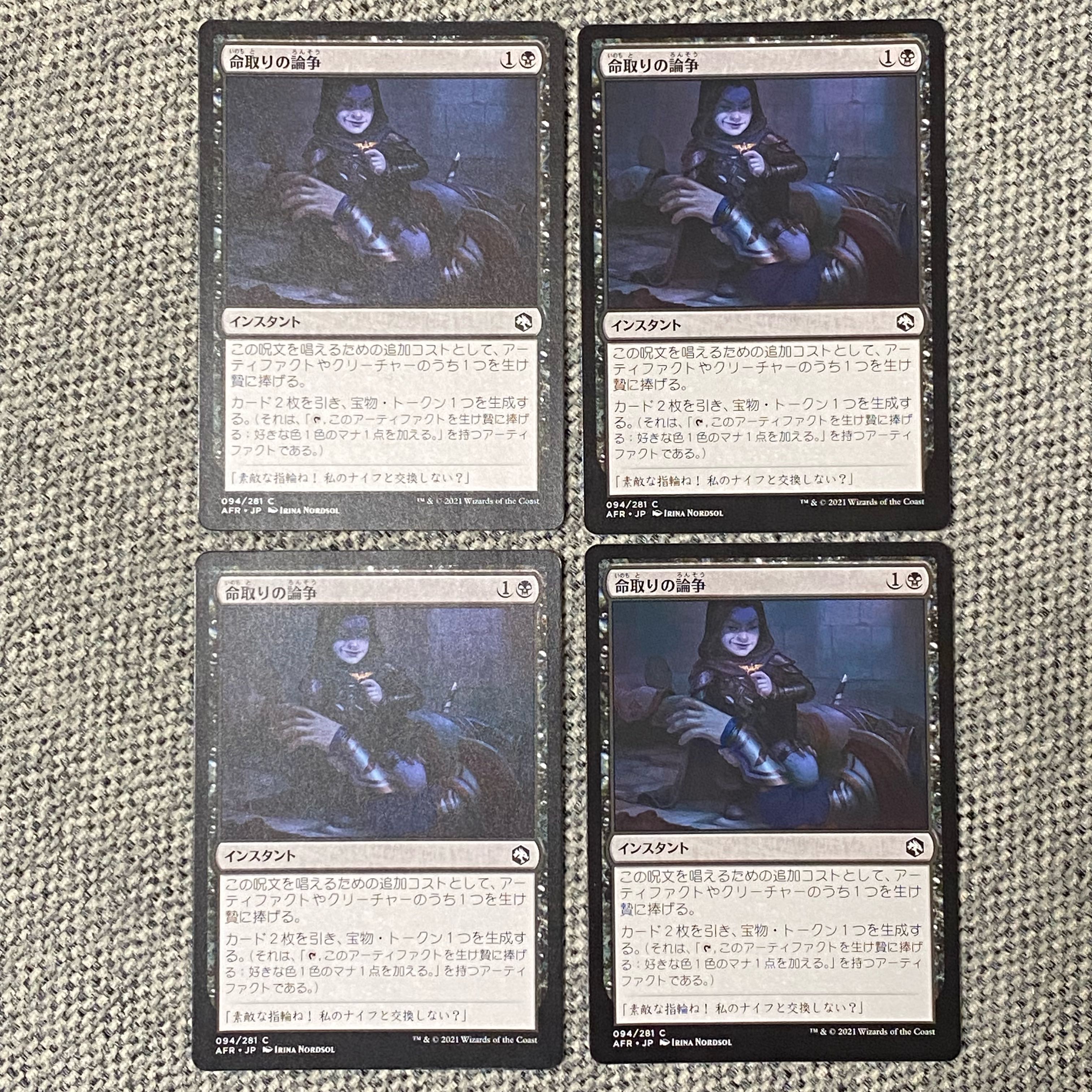 命取りの論争［AFR］4枚セット