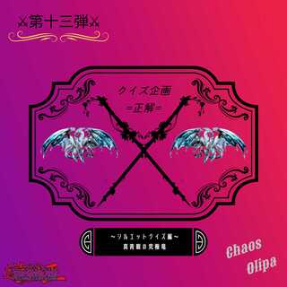 るな様専用 第十三弾!!プレゼントクイズ企画当選