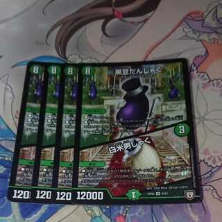 黒豆だんしゃく｜白米男しゃく