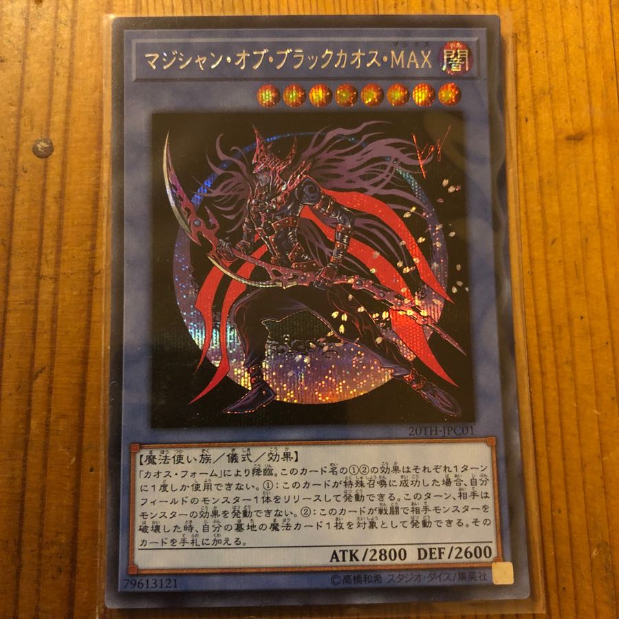 シークレット マジシャン・オブ・ブラックカオス・MAX