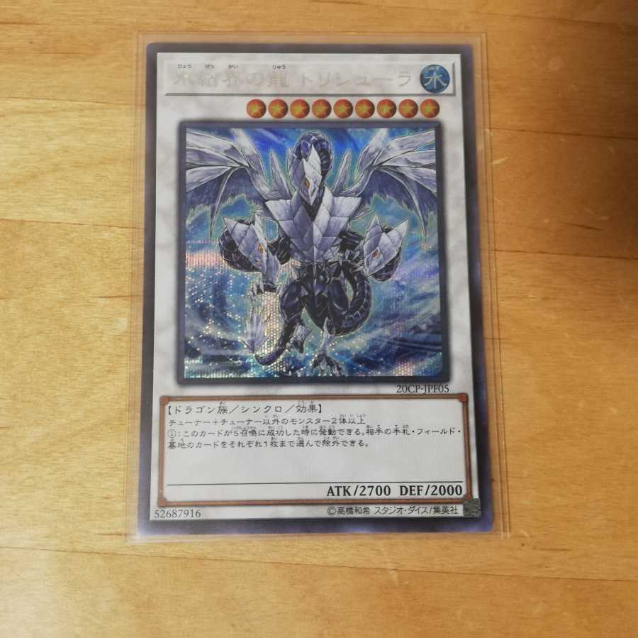 氷結界の龍トリシューラ