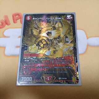 キャンベロ <レッゾ.Star>