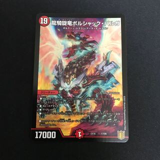 龍騎旋竜ボルシャック・バルガ