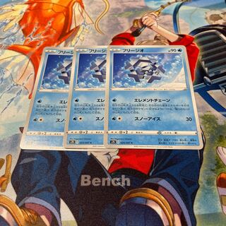 フリージオ　エレメントチェーン