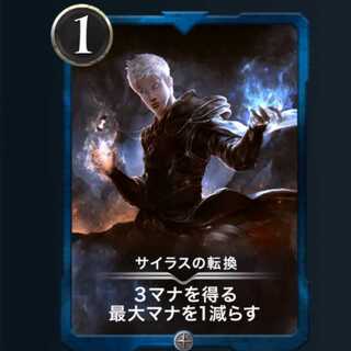 サイラスの転換