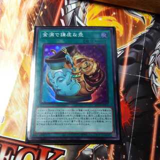 金満で謙虚な壺 スーパーレア