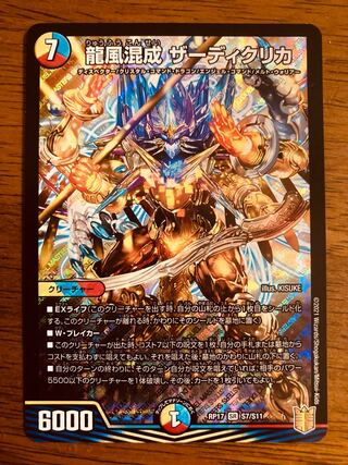 【即日発送】デュエルマスターズ　龍風混成 ザーディクリカ