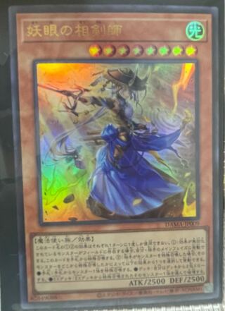 妖眼の相剣師 ウルトラレア