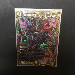 零獄接続王 ロマノグリラ0世