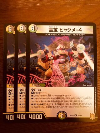 【即日発送】デュエルマスターズ　霊宝 ヒャクメ-4 3枚