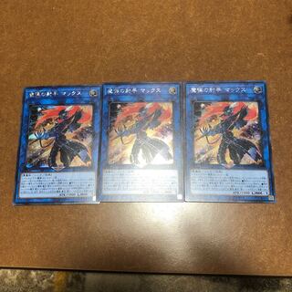 魔弾の射手 マックス シークレットレア3枚セット