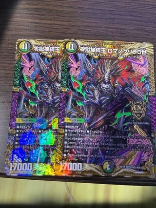 零獄接続王 ロマノグリラ0世