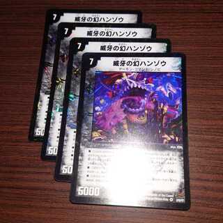 デュエルマスターズ　威牙の幻ハンゾウ　4枚セット