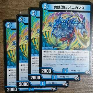 Divergent flow, onikamasu