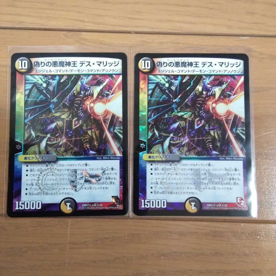 偽りの悪魔神王 デス・マリッジ