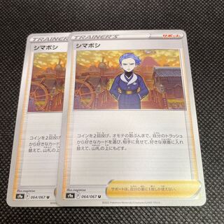 シマボシ2枚 サポート