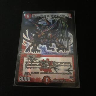 ボルメテウス・武者・ドラゴン