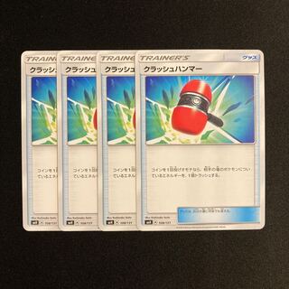 a11 クラッシュハンマー SMH 4枚セット ポケモン トレトレ